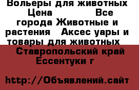 Вольеры для животных › Цена ­ 17 710 - Все города Животные и растения » Аксесcуары и товары для животных   . Ставропольский край,Ессентуки г.